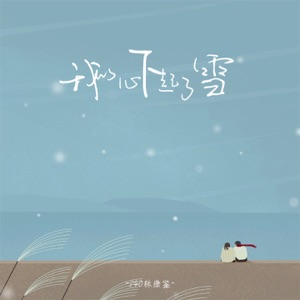 我的心下起了雪 - Single