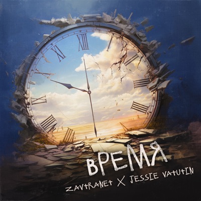 ВРЕМЯ - Single
