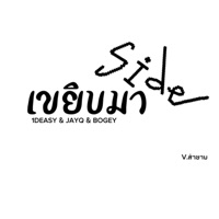 เขยิบมาSIDE(Ver.สามช่า) (feat. JayQ & Bogey) [Radio Edit] - Single - 1DEASY