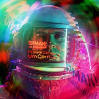 Не забывай (Ремиксы) - EP - Ermak!