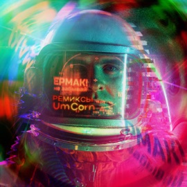 Не забывай (Instrumental) Ermak!