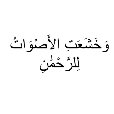 وخشعت الاصوات للرحمن