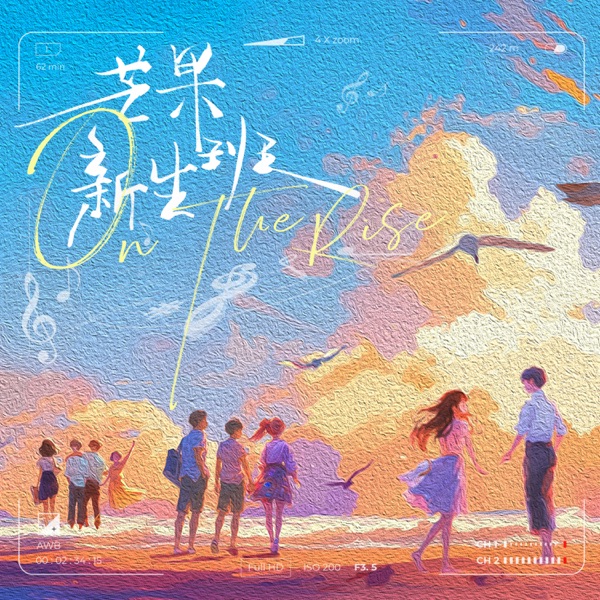 综艺《芒果新生班》主题曲 - Single
