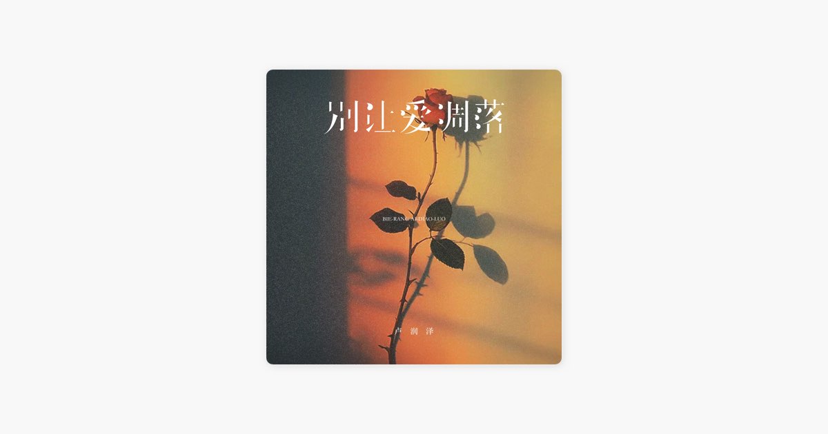 别让爱凋落 (DJ小桐版) – Song by Lu Run Ze – Apple Music