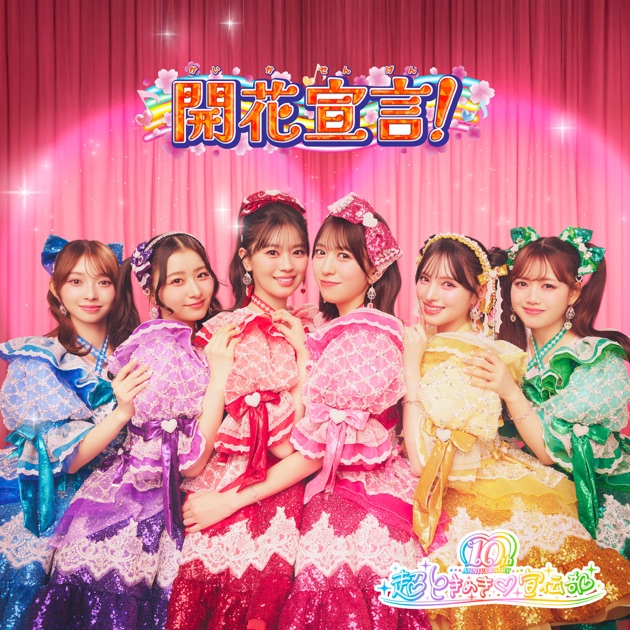 最上級にかわいいの!Special Edition - 超ときめき♡宣伝部のアルバム