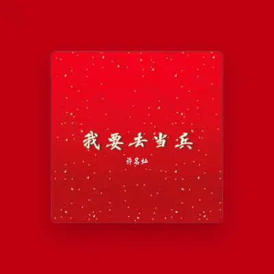 Listen to 许名灿, watch music videos, read bio, see tour dates & more!