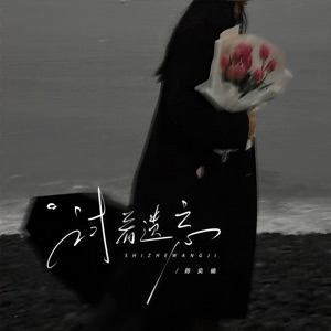 试着遗忘 - Single