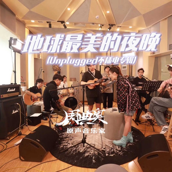 地球最美的夜晚 (Unplugged不插电专辑)