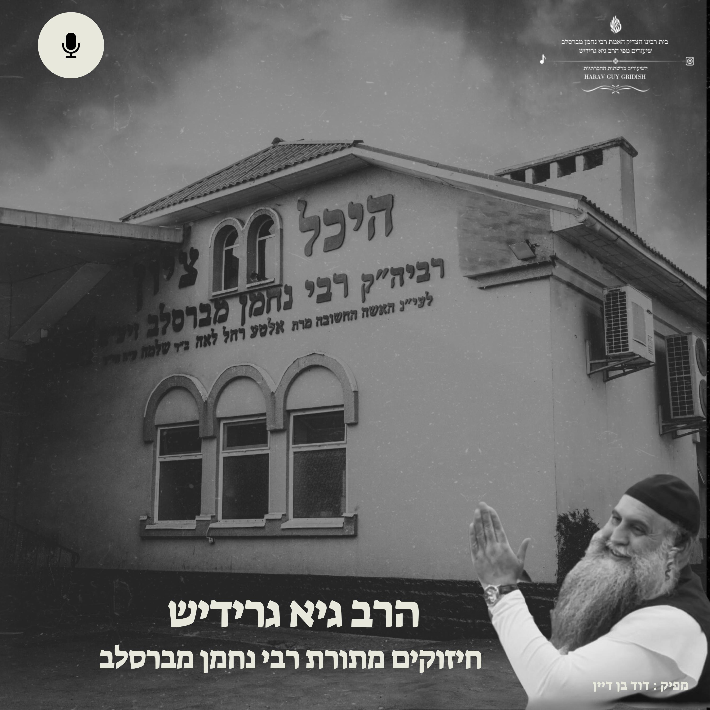 הרב גיא גרידיש - לא זורם איתכם