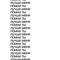 помни ты лучше меня - Single - tima ishet svet