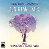 Den Itan Ilios - Single - Sofia Manousaki & Panagiotis Tsafaras