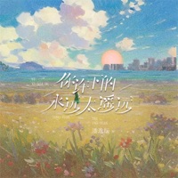 你许下的永远太遥远 - Single - 潘逸纭