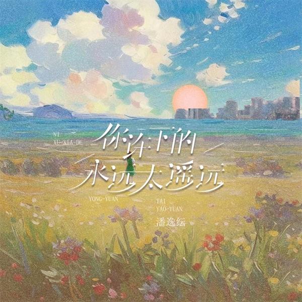 你许下的永远太遥远 - Single