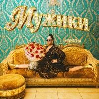 Мужики - Single - Manizha
