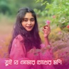 Saimun Sifat - তুই যে আমার চোখের মণি