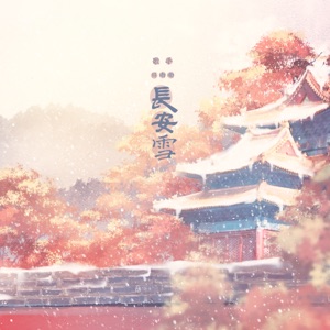 长安雪 - Single