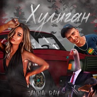Хулиган - Single - JANNA RAY