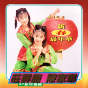 新春嘉年華 - 莊羣施, 祝君, 李文琪 & 陳家琳