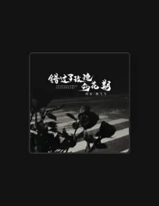 Listen to 顾飞飞, watch music videos, read bio, see tour dates & more!