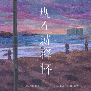 现在就释怀 - Single