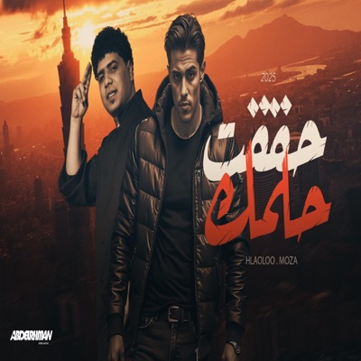 حققت حلمك