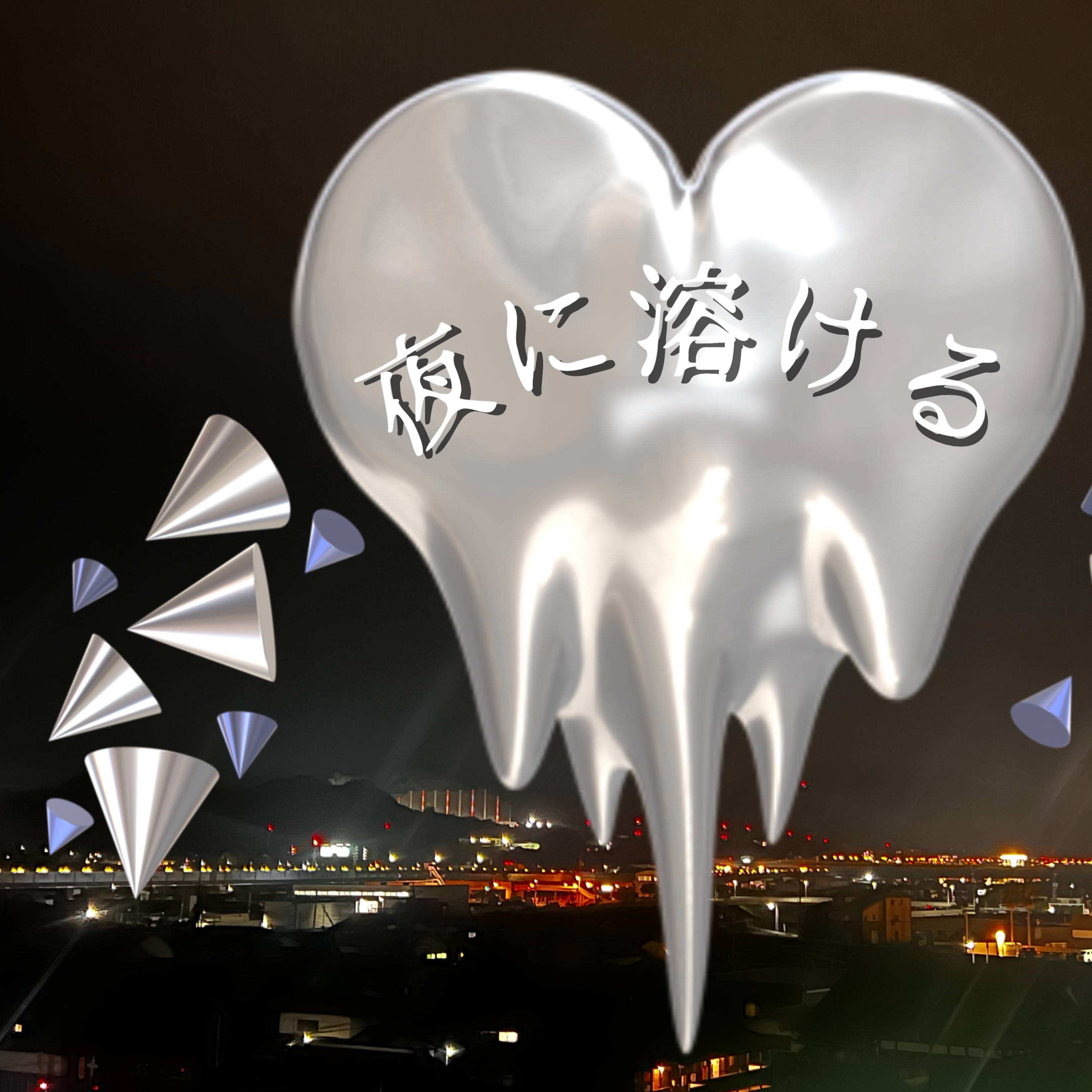 夜に溶ける - Travis chobit: Song Lyrics, Music Videos & Concerts