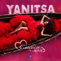 Слабост моя - Single - Yanitsa