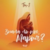 Знала ль ты, Мария? - Single