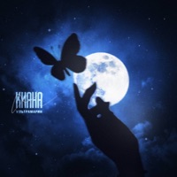 Ультрамарин - Single - Киана