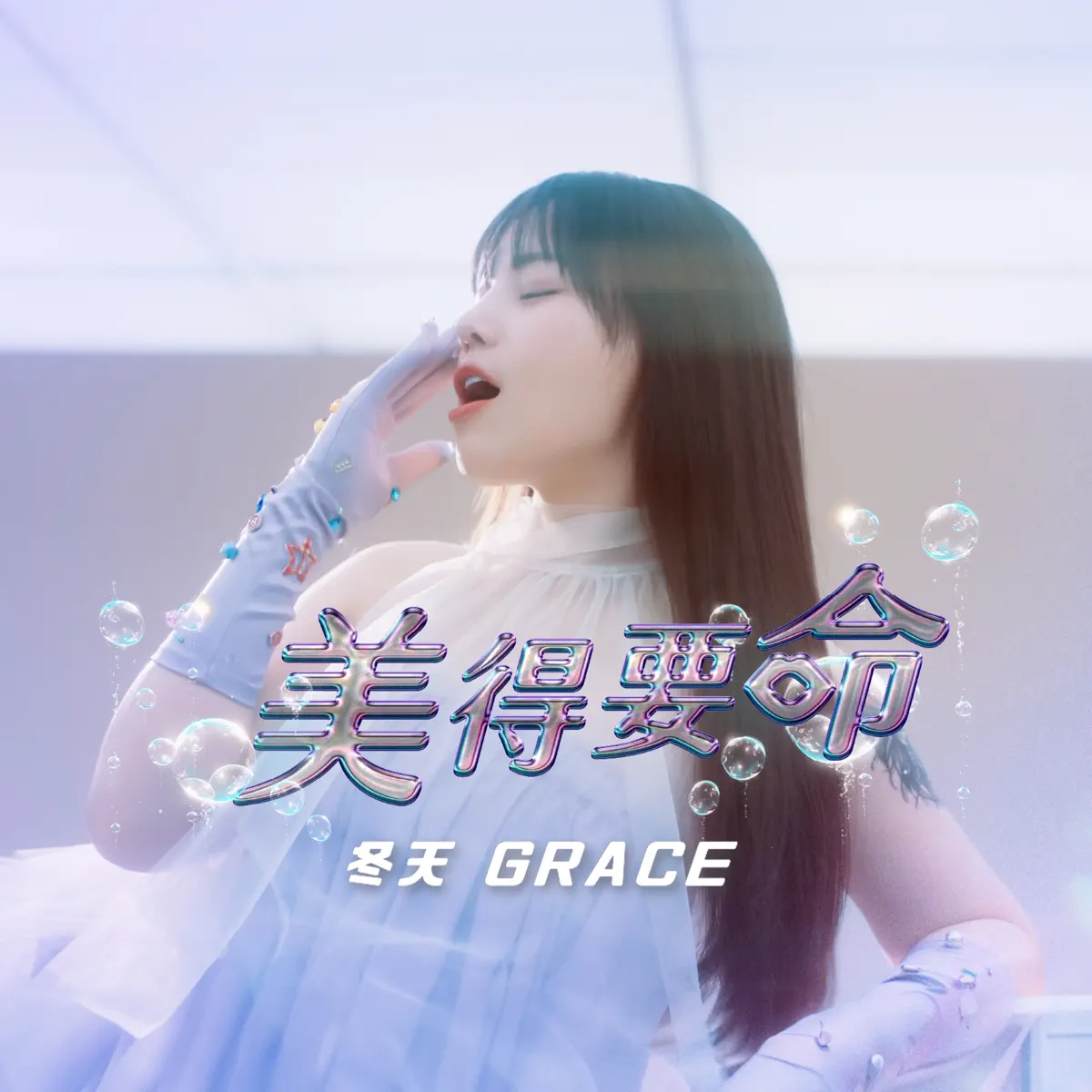 冬天 Grace - 美得要命 (feat. 王彩樺) - Single (2024) [iTunes Plus AAC M4A]-新房子