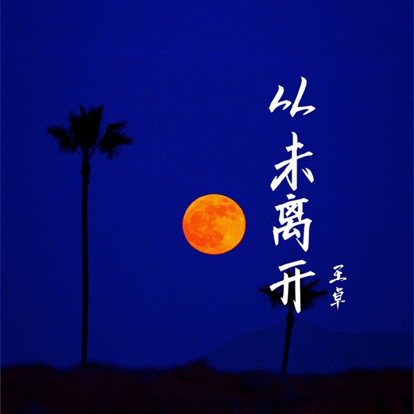 从未离开 - Single