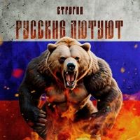 Русские лютуют - Single - СТРОГИЙ
