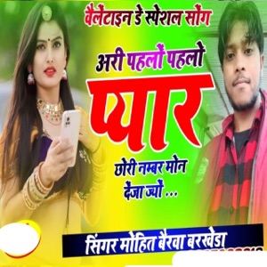 अरी पहलो पहलो प्यार छोरी नम्बर मोन देजा ज्यों (feat. KR Devta, Harisingh Dholan, Vs Banota & Kajod Bhal)