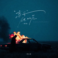 离开他以后 (男版) - Single - 励志豪