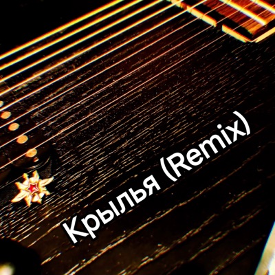 Крылья (Remix) - Single