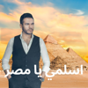 اسلمي يا مصر - Ahmed Al Atabany