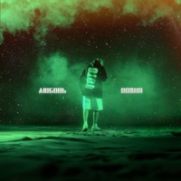 Любовь война - Single - Артем Тото
