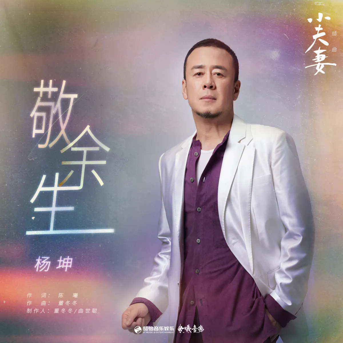 楊坤 - 敬餘生 (電視劇《小夫妻》插曲) - Single (2024) / 那一天 日本版 - Single (2003) [iTunes Plus AAC M4A]-新房子