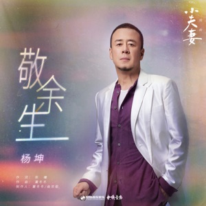 敬餘生 (電視劇《小夫妻》插曲) - Single