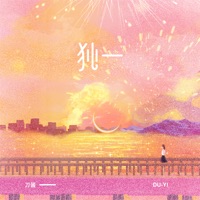 独一 - Single - 刀醬