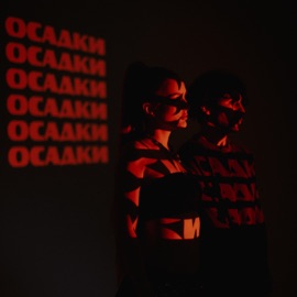 Осадки Johny Core & Avy