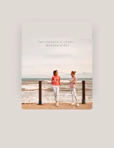 Escucha a Тренировка и Спорт. Фитнес и Бег, mira videos musicales, lee su biografía, consulta las fechas de las gira y más.