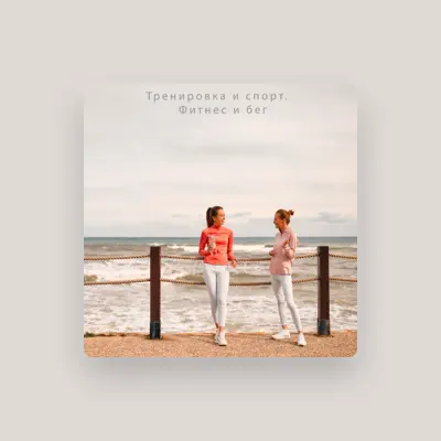 Listen to Тренировка и Спорт. Фитнес и Бег, watch music videos, read bio, see tour dates & more!