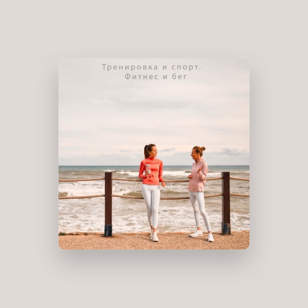 Тренировка и Спорт. Фитнес и Бег's avatar