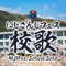 Nijifes. School Song