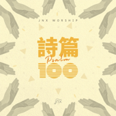 詩篇100 (粵)