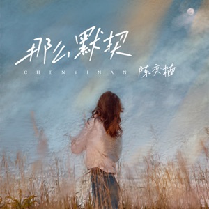 那么默契 - Single