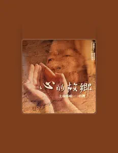 Listen to 謝鴻文, watch music videos, read bio, see tour dates & more!