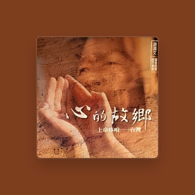 Listen to 謝鴻文, watch music videos, read bio, see tour dates & more!