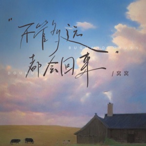 不管多远都会回来 - Single